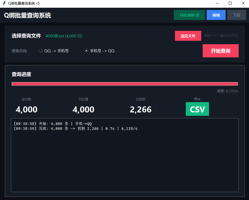 Q绑批量查询系统-手机号转QQ 查询结果界面